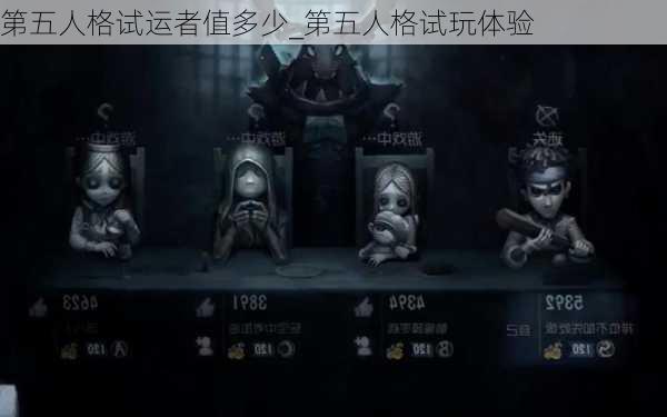 第五人格试运者值多少_第五人格试玩体验