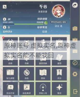 原神账号 虚拟实名,原神虚拟实名能不能找回