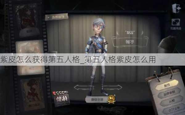 紫皮怎么获得第五人格_第五人格紫皮怎么用