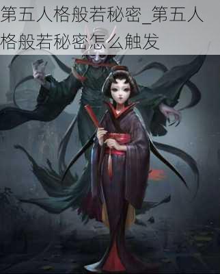 第五人格般若秘密_第五人格般若秘密怎么触发