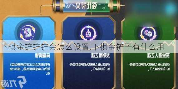 下棋金铲铲铲会怎么设置,下棋金铲子有什么用