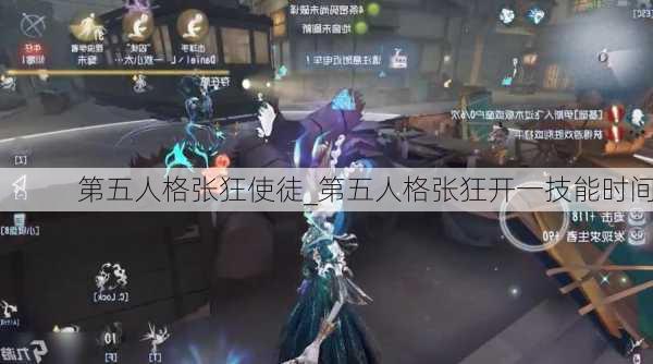 第五人格张狂使徒_第五人格张狂开一技能时间