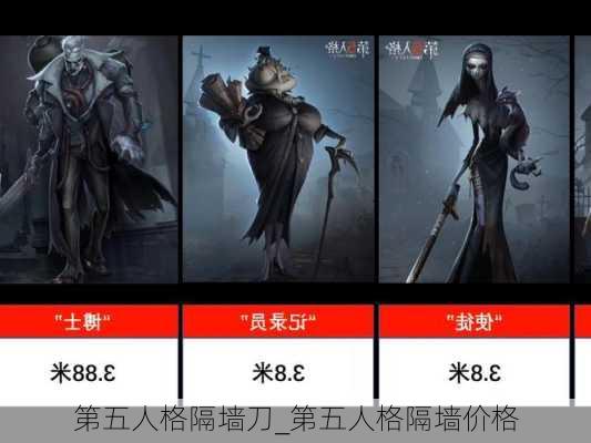 第五人格隔墙刀_第五人格隔墙价格