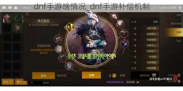 dnf手游啥情况_dnf手游补偿机制