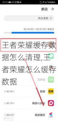 王者荣耀缓存数据怎么清理,王者荣耀怎么缓存数据