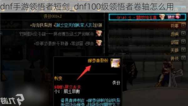 dnf手游领悟者短剑_dnf100级领悟者卷轴怎么用