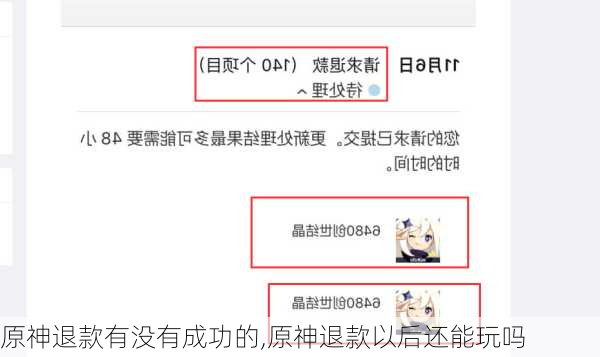 原神退款有没有成功的,原神退款以后还能玩吗