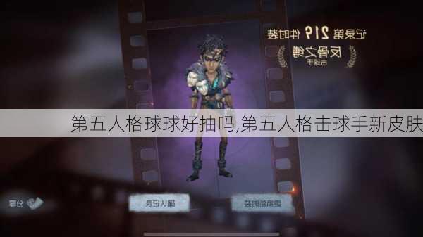 第五人格球球好抽吗,第五人格击球手新皮肤