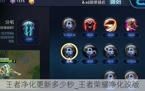 王者净化更新多少秒_王者荣耀净化改版