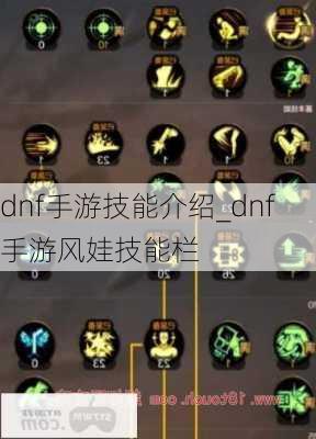 dnf手游技能介绍_dnf手游风娃技能栏