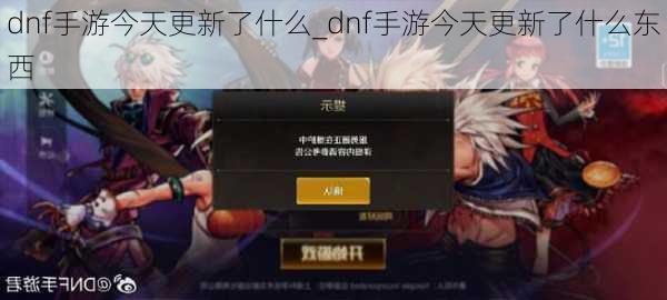 dnf手游今天更新了什么_dnf手游今天更新了什么东西