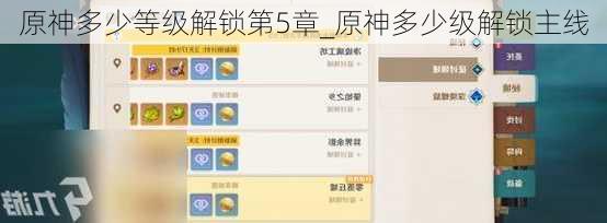 原神多少等级解锁第5章_原神多少级解锁主线