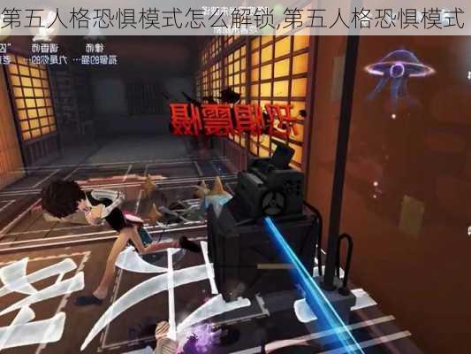 第五人格恐惧模式怎么解锁,第五人格恐惧模式