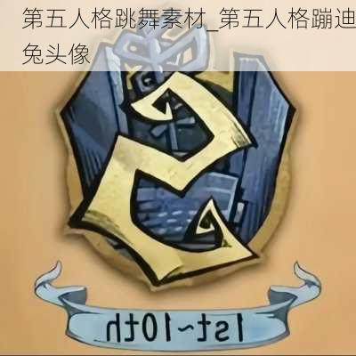 第五人格跳舞素材_第五人格蹦迪兔头像