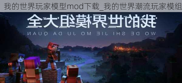 我的世界玩家模型mod下载_我的世界潮流玩家模组