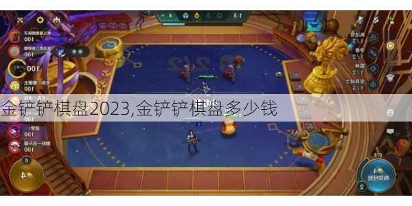 金铲铲棋盘2023,金铲铲棋盘多少钱