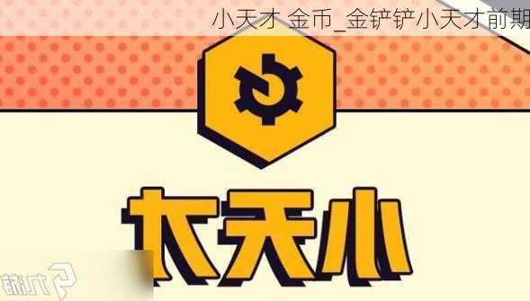 小天才 金币_金铲铲小天才前期