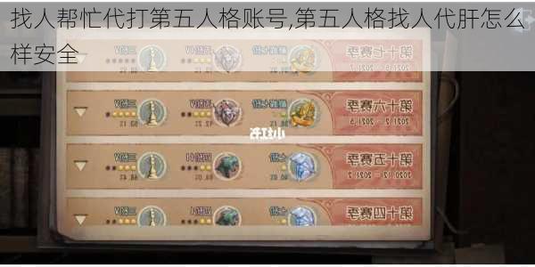 找人帮忙代打第五人格账号,第五人格找人代肝怎么样安全