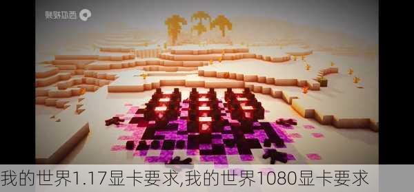 我的世界1.17显卡要求,我的世界1080显卡要求