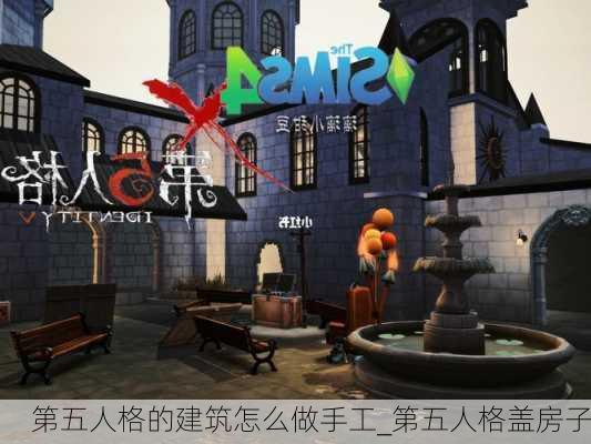 第五人格的建筑怎么做手工_第五人格盖房子