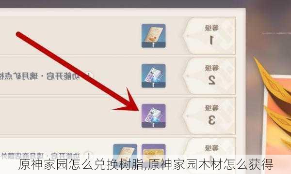 原神家园怎么兑换树脂,原神家园木材怎么获得