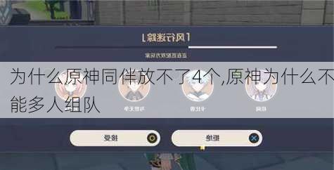 为什么原神同伴放不了4个,原神为什么不能多人组队