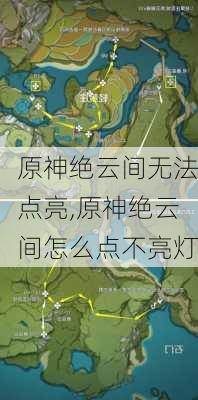 原神绝云间无法点亮,原神绝云间怎么点不亮灯