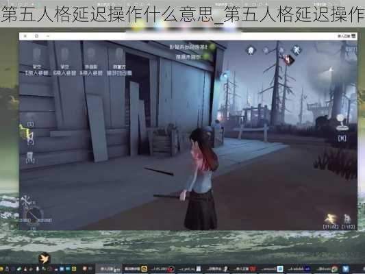 第五人格延迟操作什么意思_第五人格延迟操作