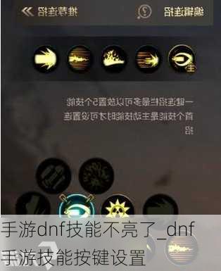 手游dnf技能不亮了_dnf手游技能按键设置