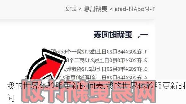 我的世界体验服更新时间表,我的世界体验服更新时间