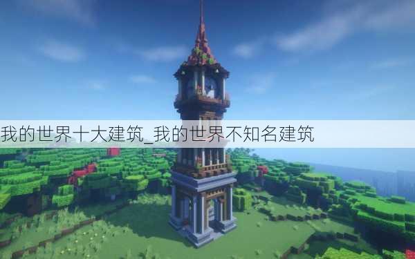 我的世界十大建筑_我的世界不知名建筑