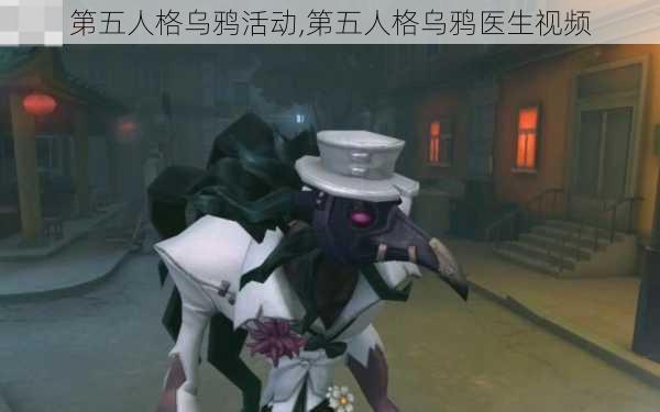 第五人格乌鸦活动,第五人格乌鸦医生视频