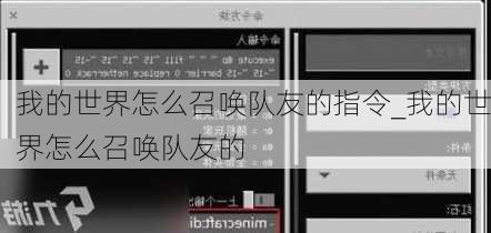 我的世界怎么召唤队友的指令_我的世界怎么召唤队友的