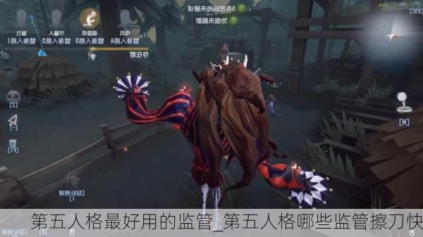 第五人格最好用的监管_第五人格哪些监管擦刀快