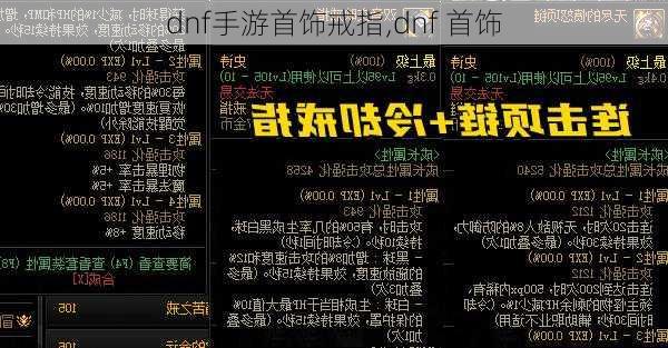 dnf手游首饰戒指,dnf 首饰