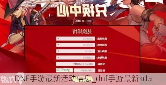 DNF手游最新活动信息_dnf手游最新kda