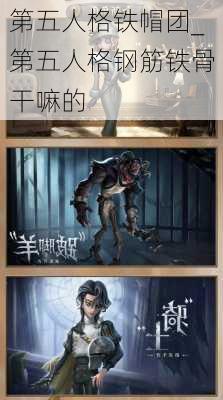 第五人格铁帽团_第五人格钢筋铁骨干嘛的