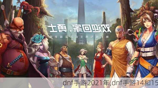 dnf手游2021年,dnf手游14和15