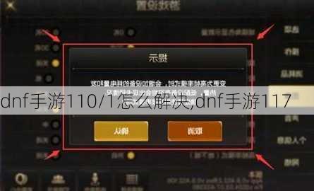 dnf手游110/1怎么解决,dnf手游117