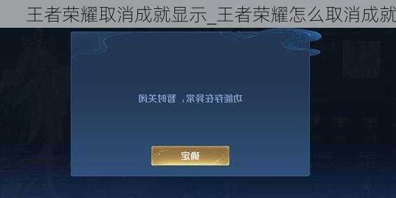 王者荣耀取消成就显示_王者荣耀怎么取消成就