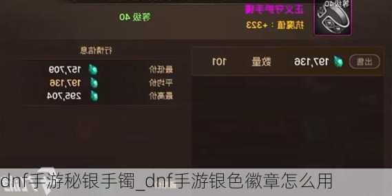 dnf手游秘银手镯_dnf手游银色徽章怎么用