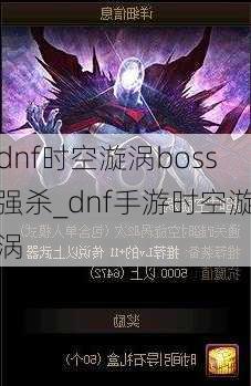 dnf时空漩涡boss强杀_dnf手游时空漩涡