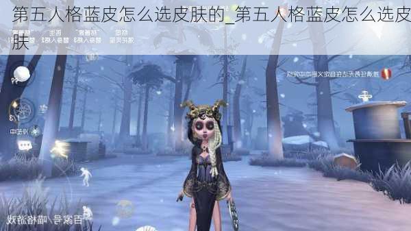 第五人格蓝皮怎么选皮肤的_第五人格蓝皮怎么选皮肤