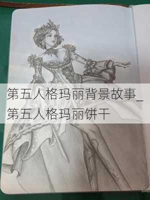 第五人格玛丽背景故事_第五人格玛丽饼干