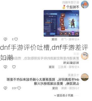 dnf手游评价吐槽,dnf手游差评如潮