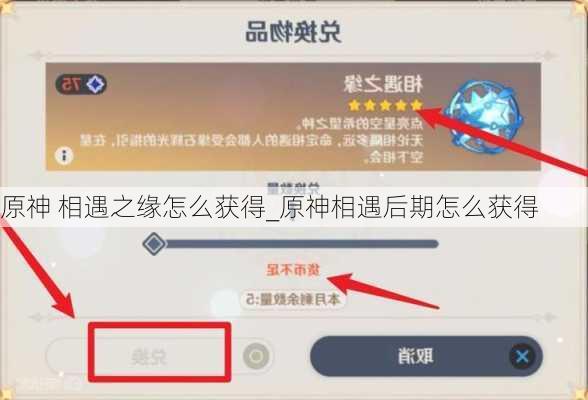 原神 相遇之缘怎么获得_原神相遇后期怎么获得