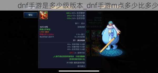 dnf手游是多少级版本_dnf手游m点多少比多少