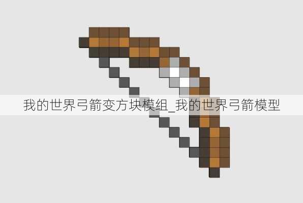 我的世界弓箭变方块模组_我的世界弓箭模型