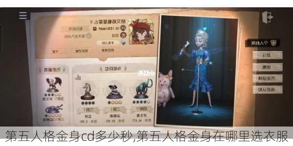 第五人格金身cd多少秒,第五人格金身在哪里选衣服