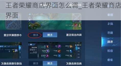 王者荣耀商店界面怎么调_王者荣耀商店界面